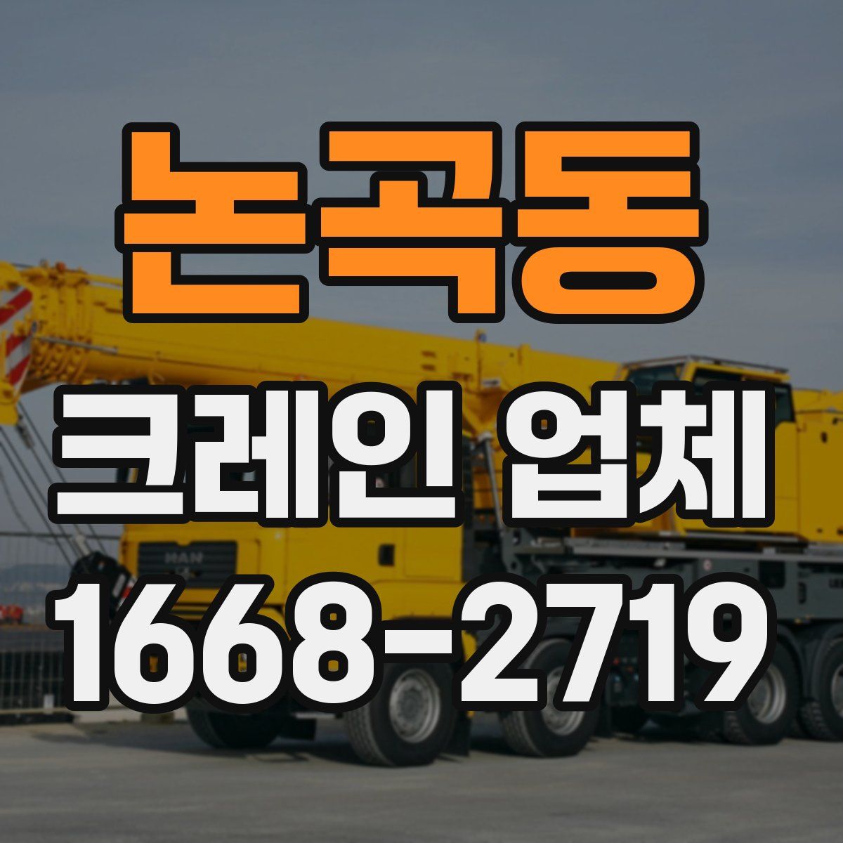 논곡동 크레인 업체
