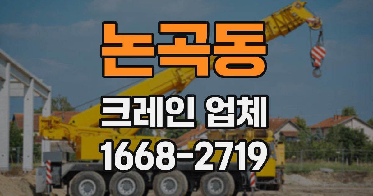 논곡동 크레인 업체