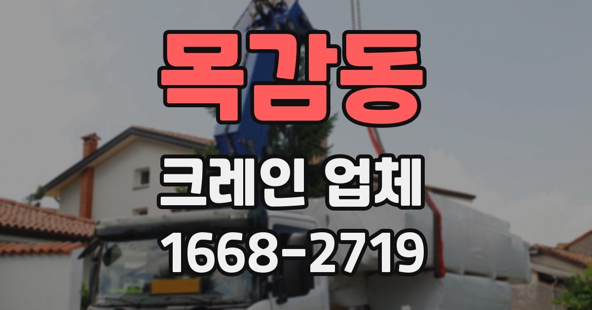 목감동 크레인 업체
