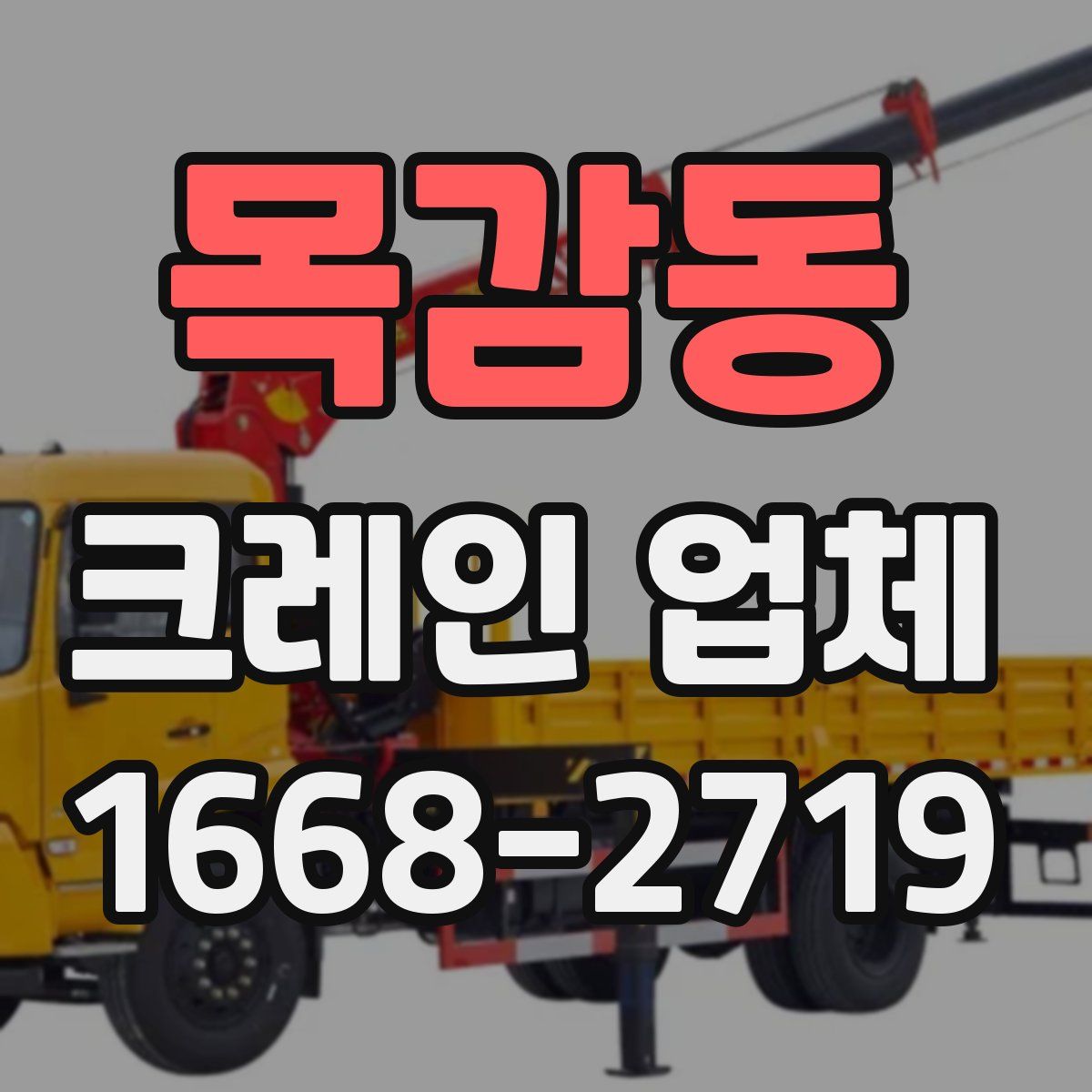 목감동 크레인 업체