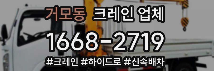 거모동 크레인 업체