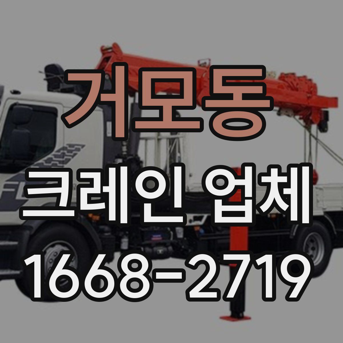 거모동 크레인 업체