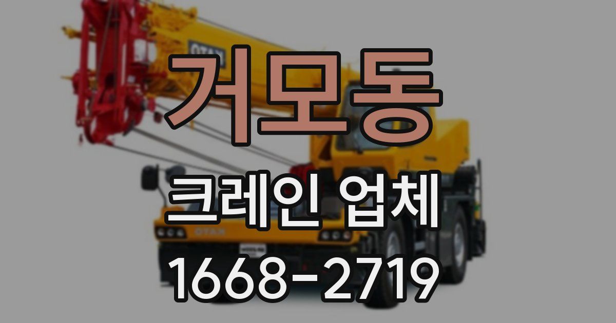 거모동 크레인 업체