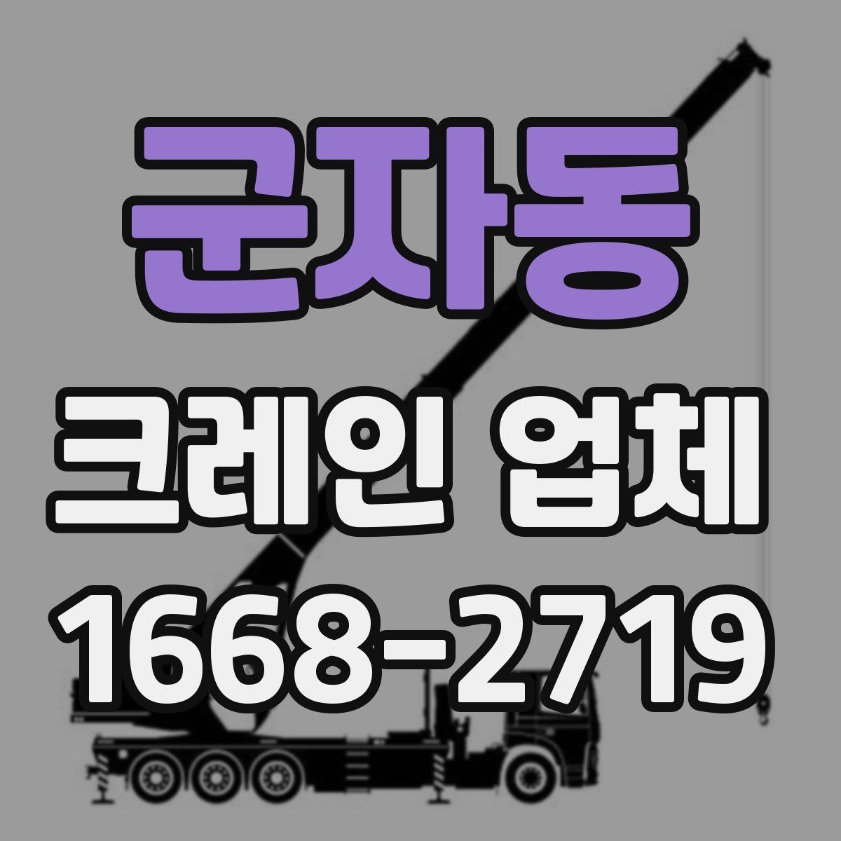 군자동 크레인 업체 계약 전 확인해야 할 내용