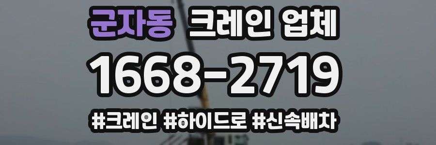 군자동 크레인 업체