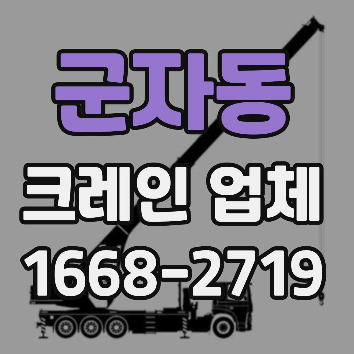 군자동 크레인 업체