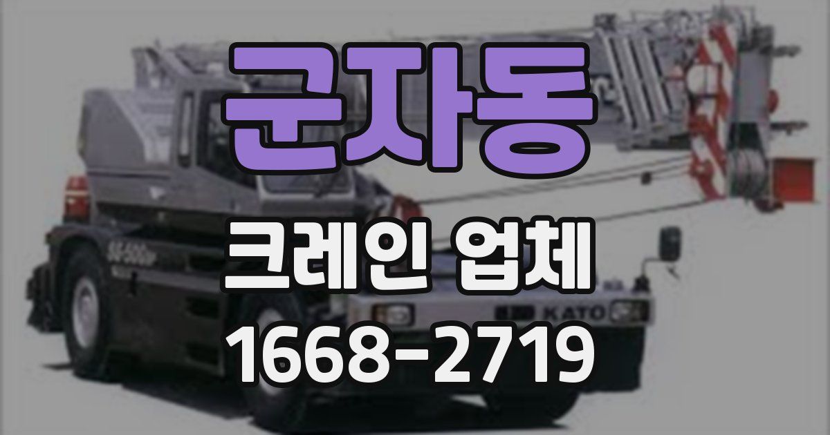 군자동 크레인 업체
