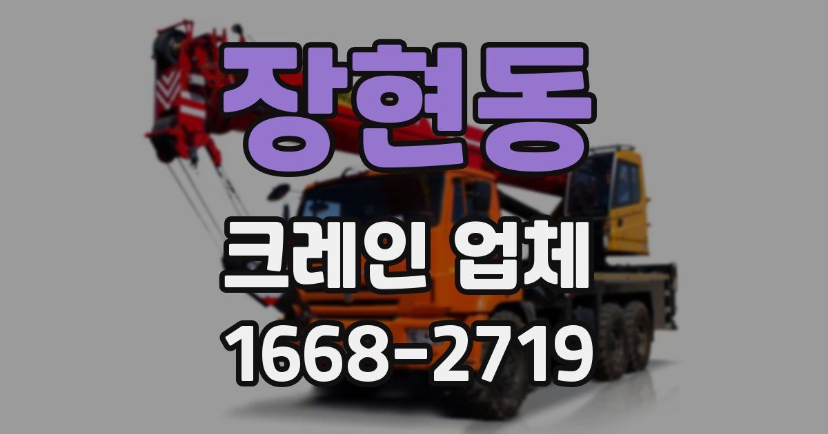 장현동 크레인 업체