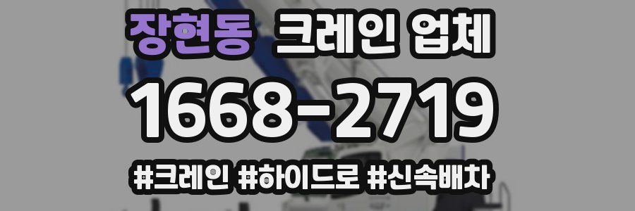 장현동 크레인 업체