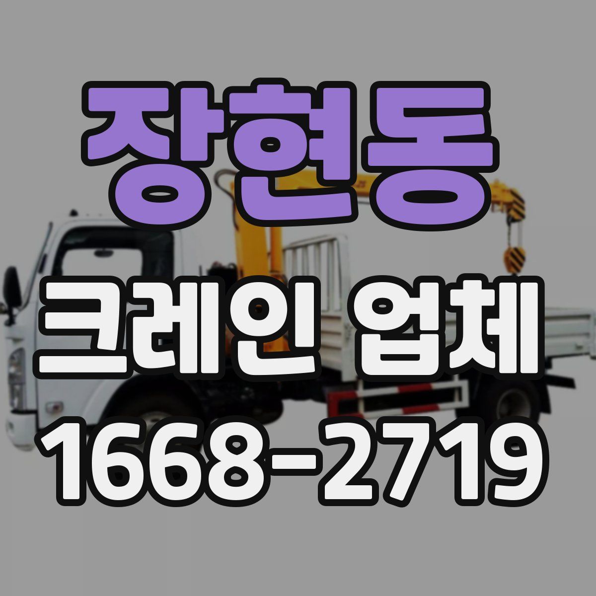 장현동 크레인 업체