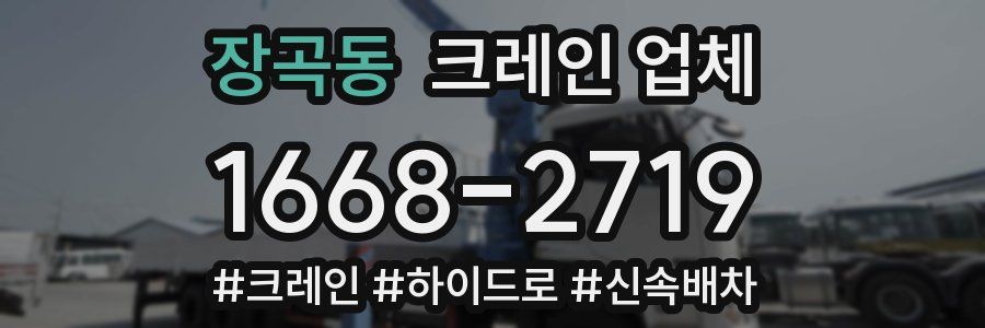 장곡동 크레인 업체