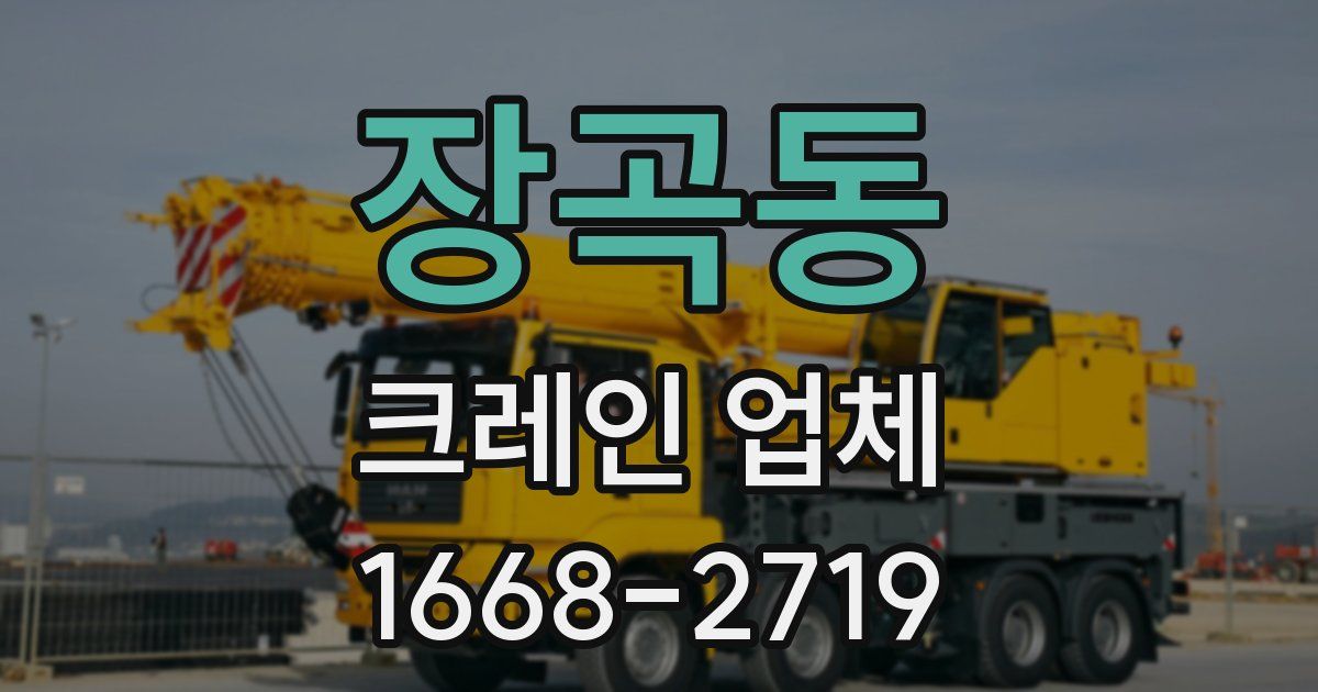 장곡동 크레인 업체