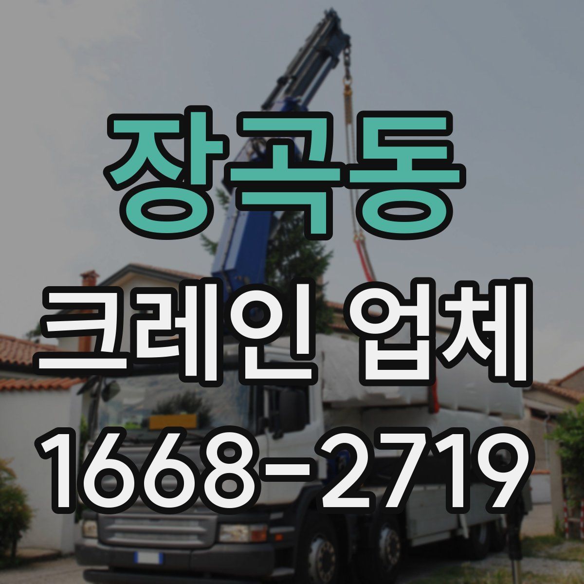 장곡동 크레인 업체