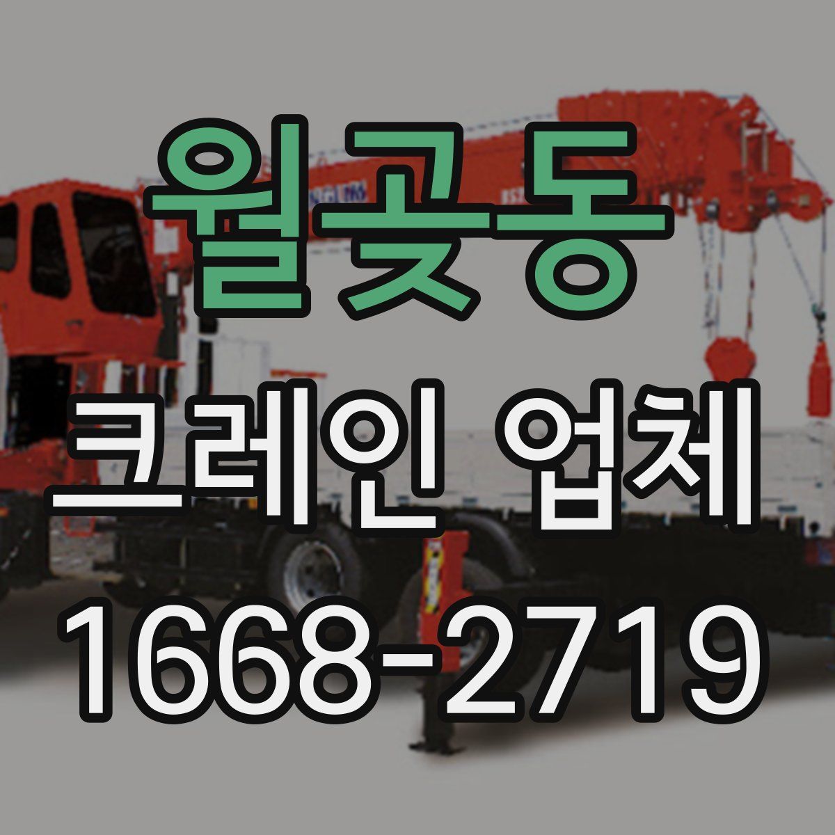 월곶동 크레인 업체