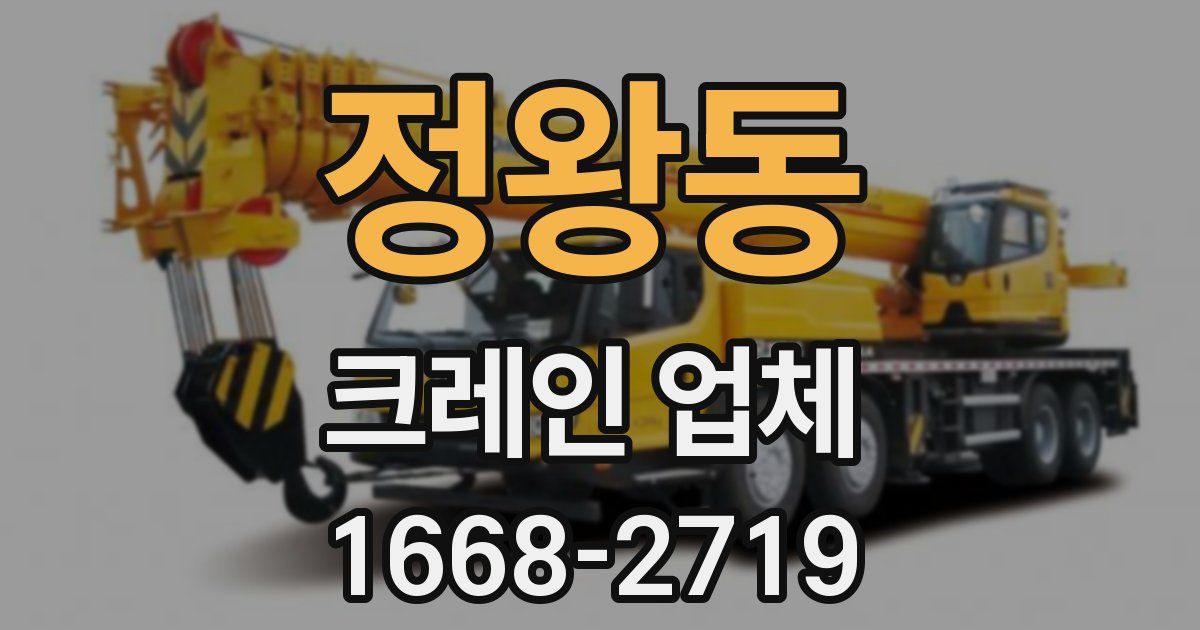 정왕동 크레인 업체