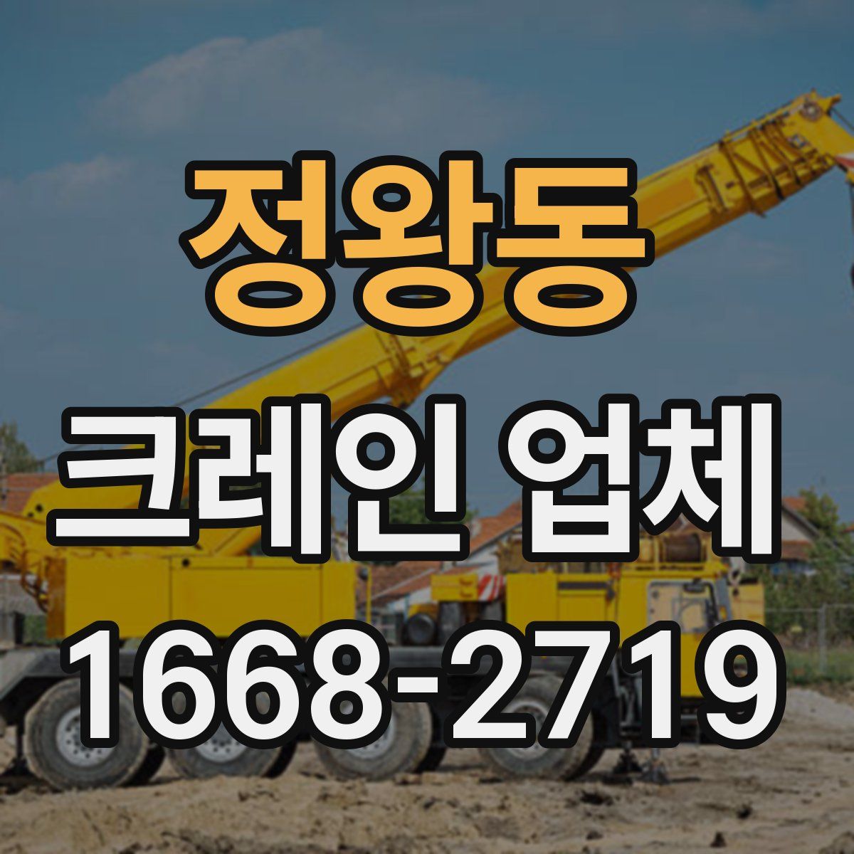 정왕동 크레인 업체