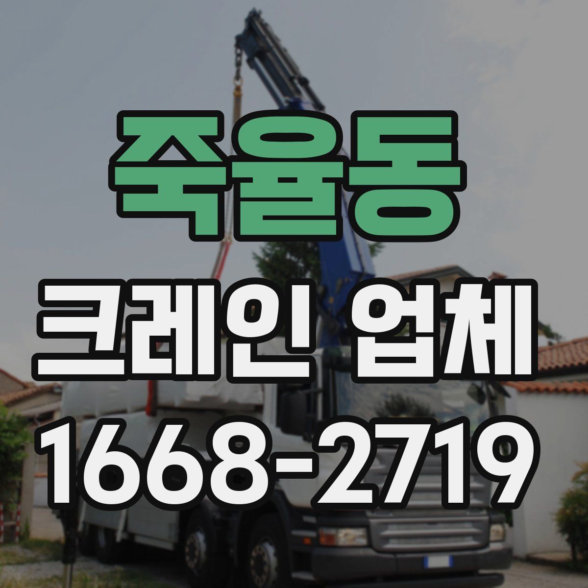 죽율동 크레인 업체