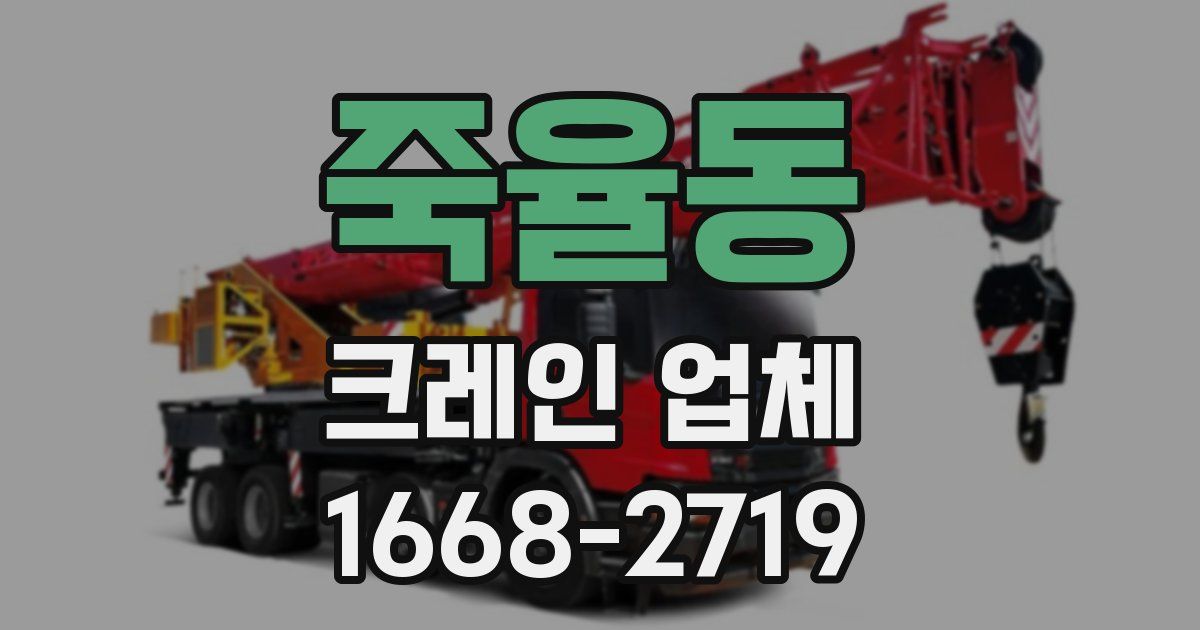 죽율동 크레인 업체