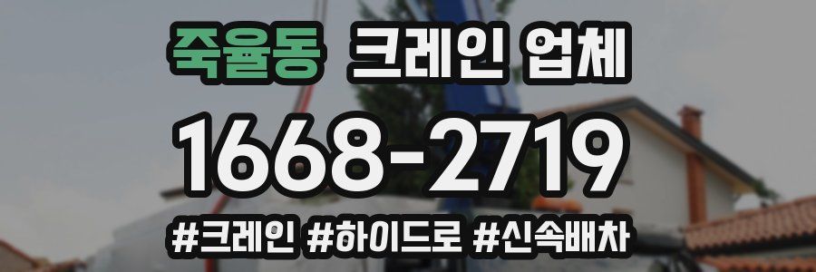 죽율동 크레인 업체