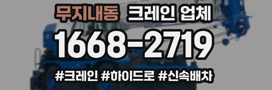 무지내동 크레인 업체