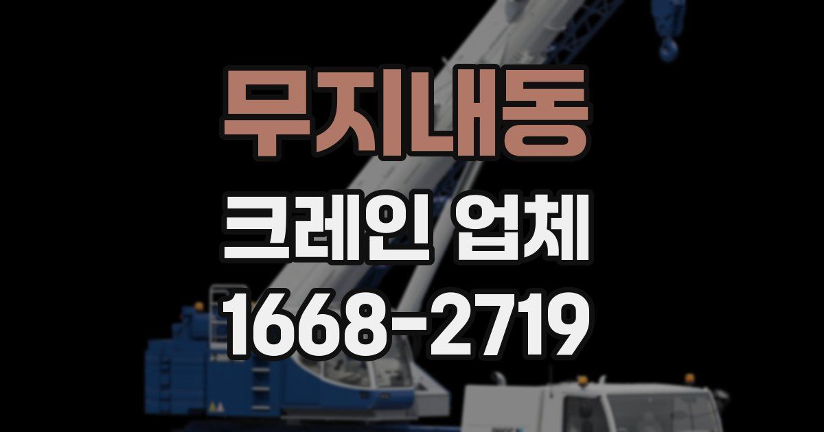 무지내동 크레인 업체