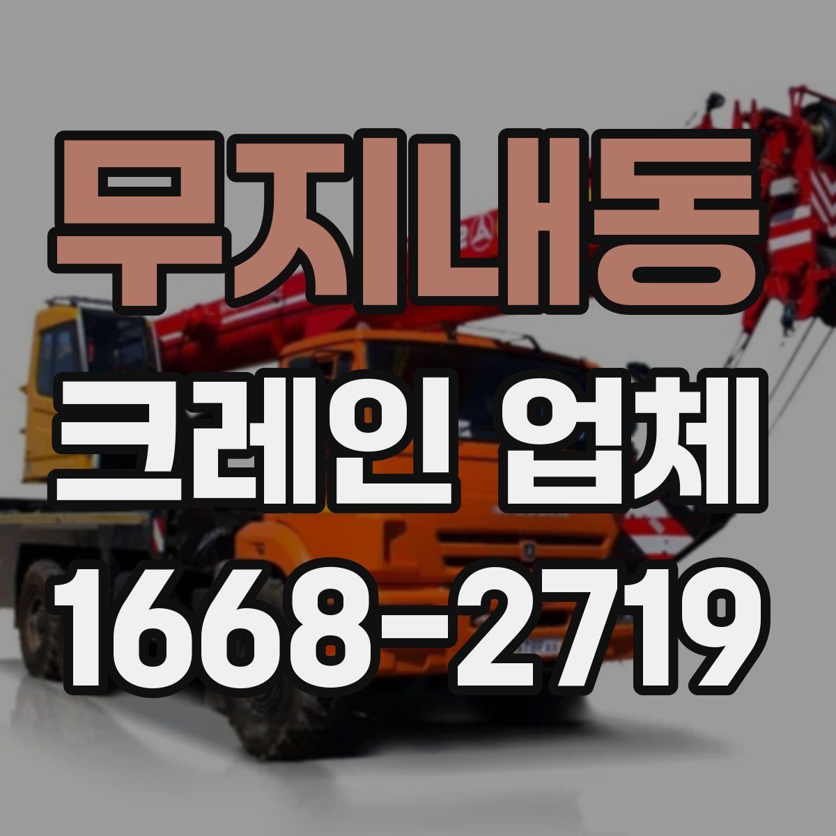 무지내동 크레인 업체