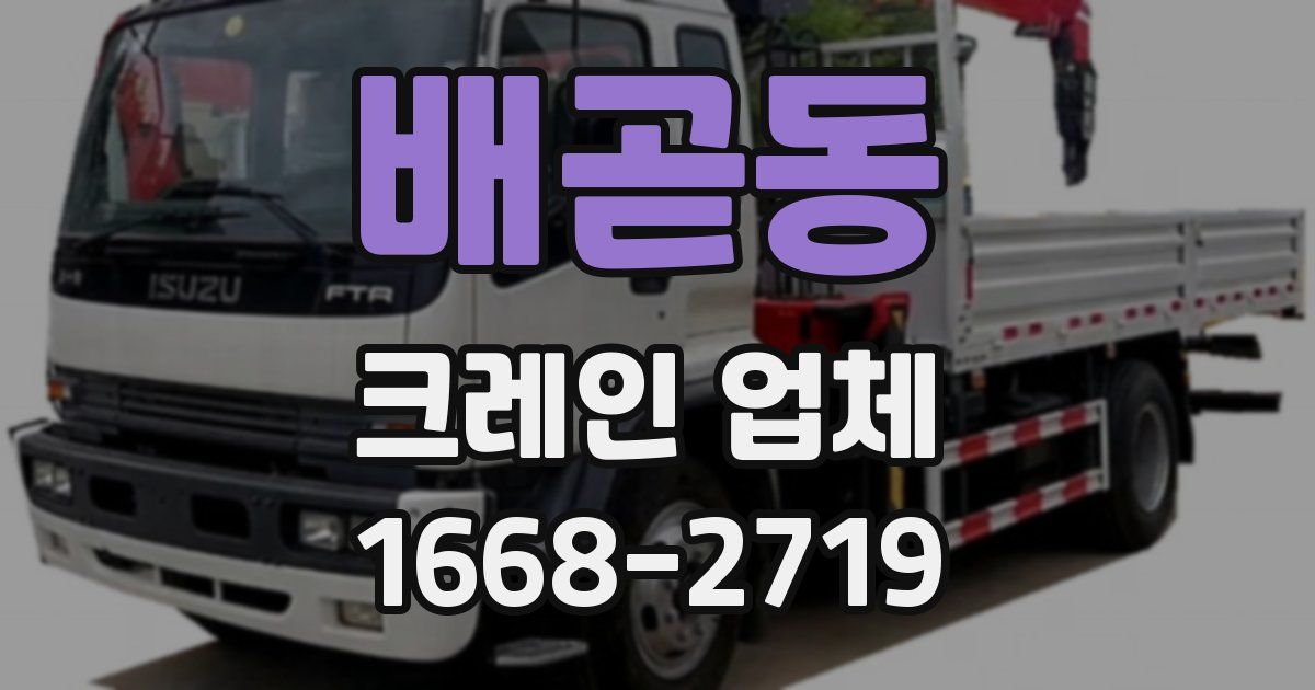배곧동 크레인 업체