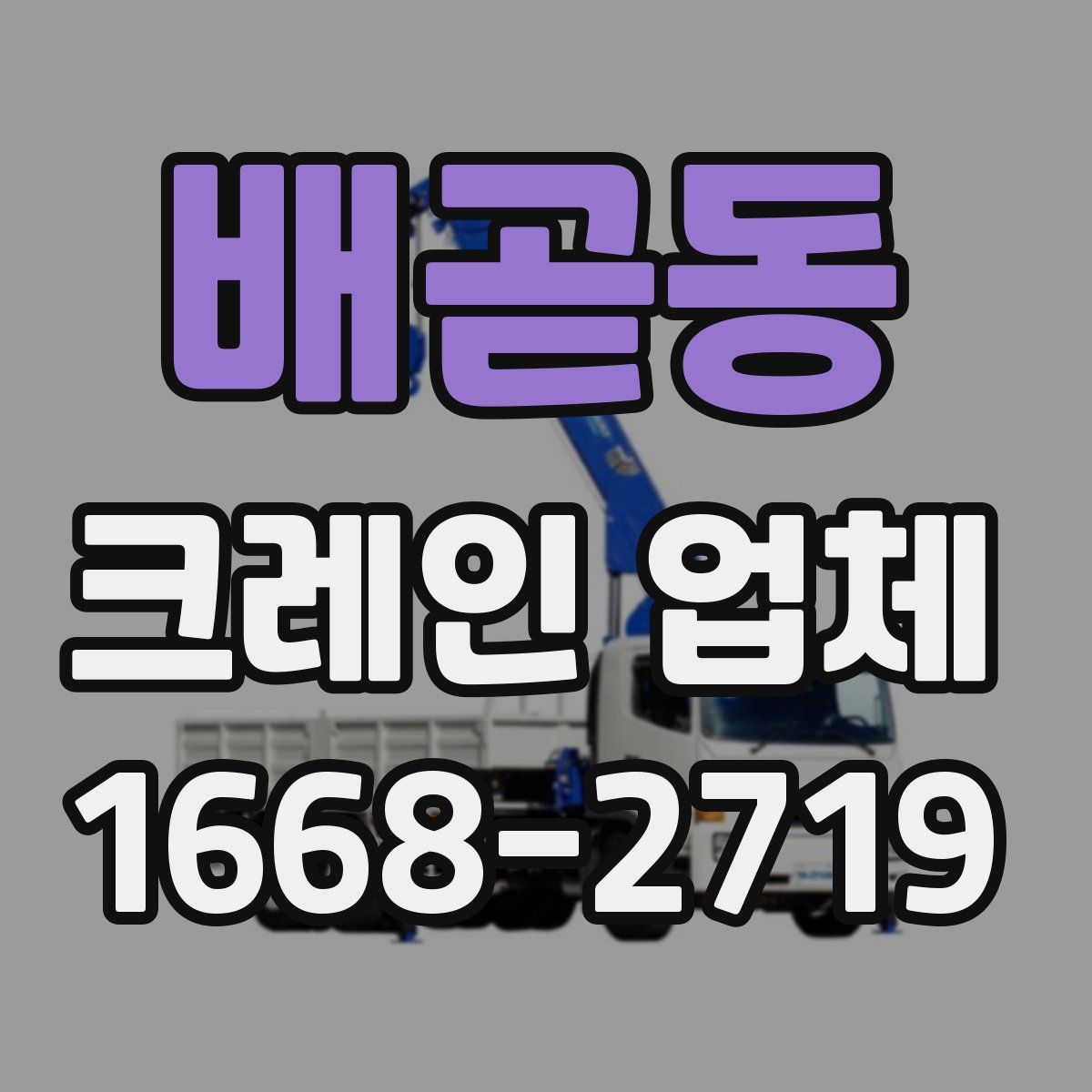 배곧동 크레인 업체