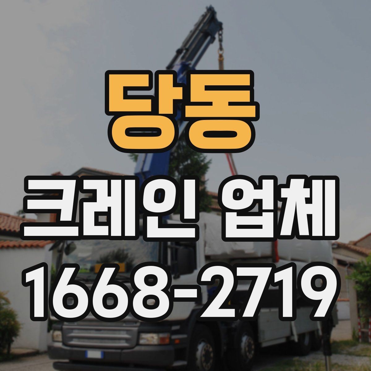 당동 크레인 업체 장비 배치에 따라 달라지는 작업 방식