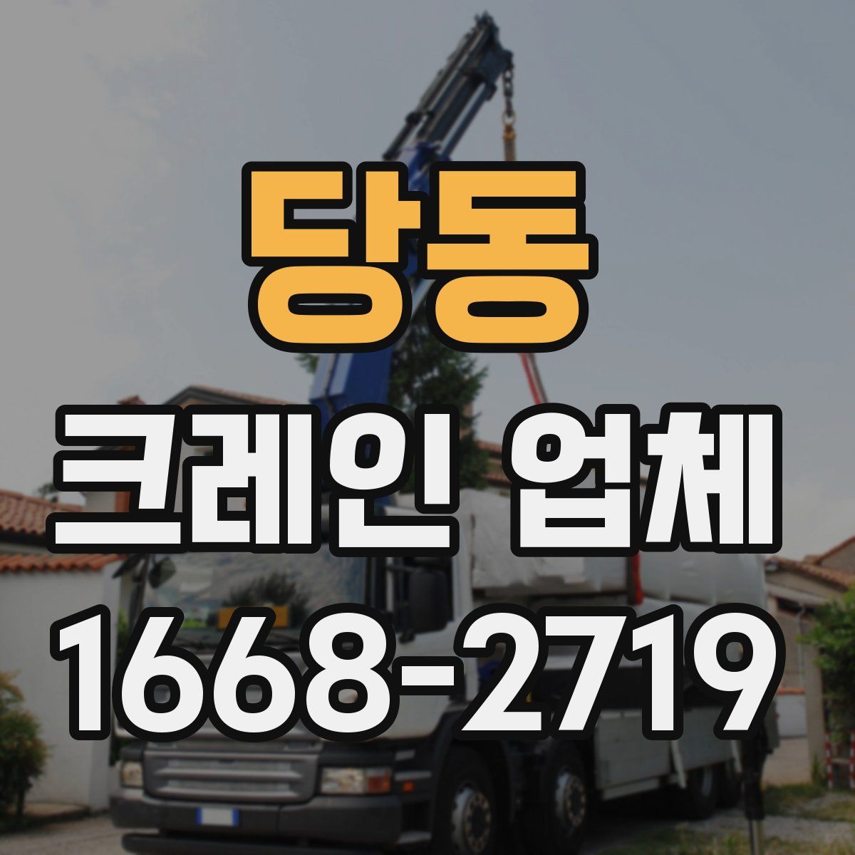 당동 크레인 업체