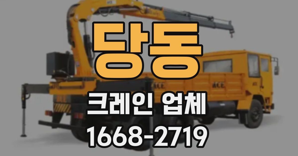 당동 크레인 업체