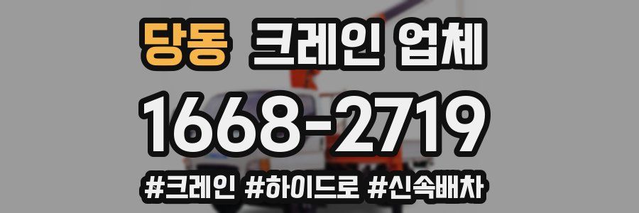 당동 크레인 업체