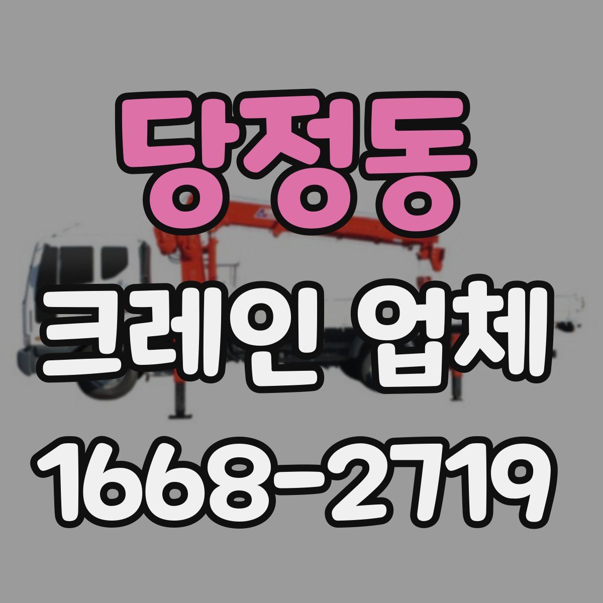 당정동 크레인 업체