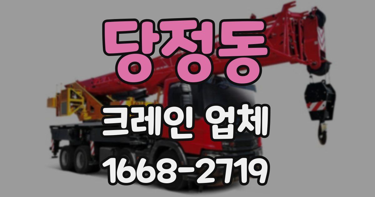 당정동 크레인 업체