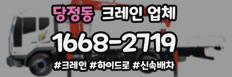 당정동 크레인 업체