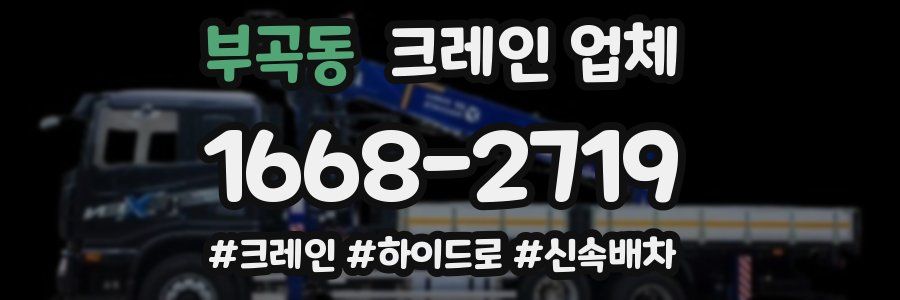 부곡동 크레인 업체