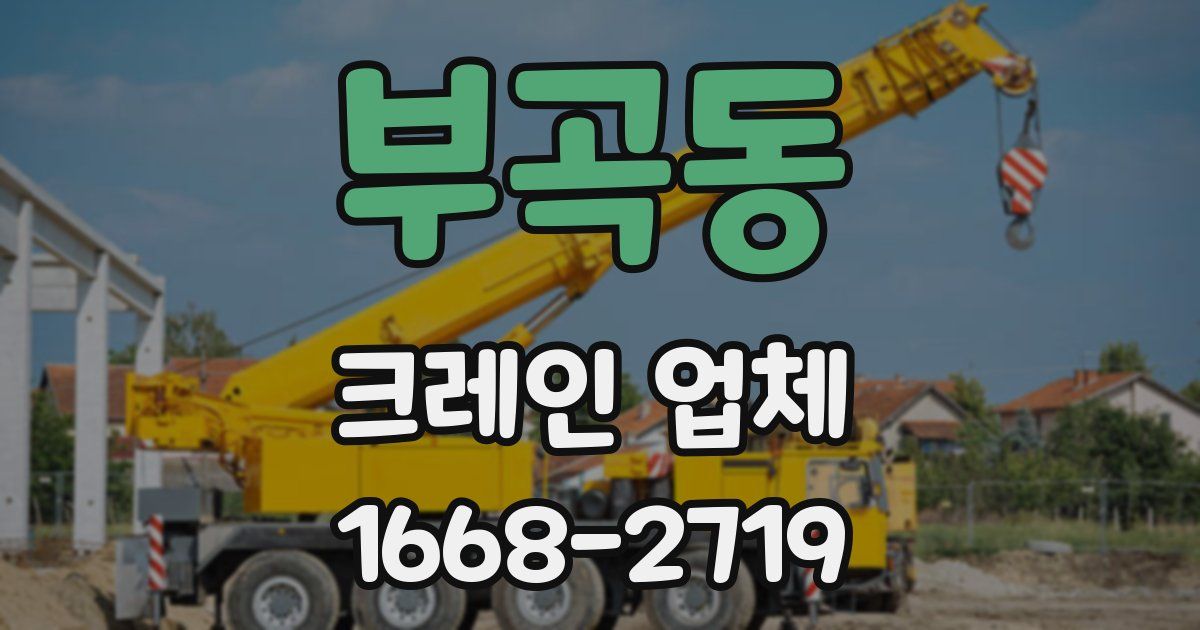 부곡동 크레인 업체