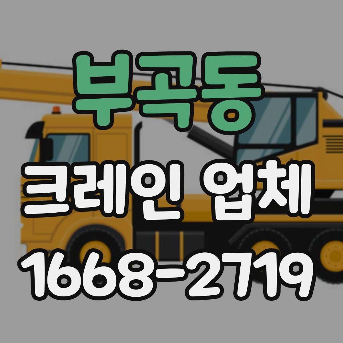 부곡동 크레인 업체