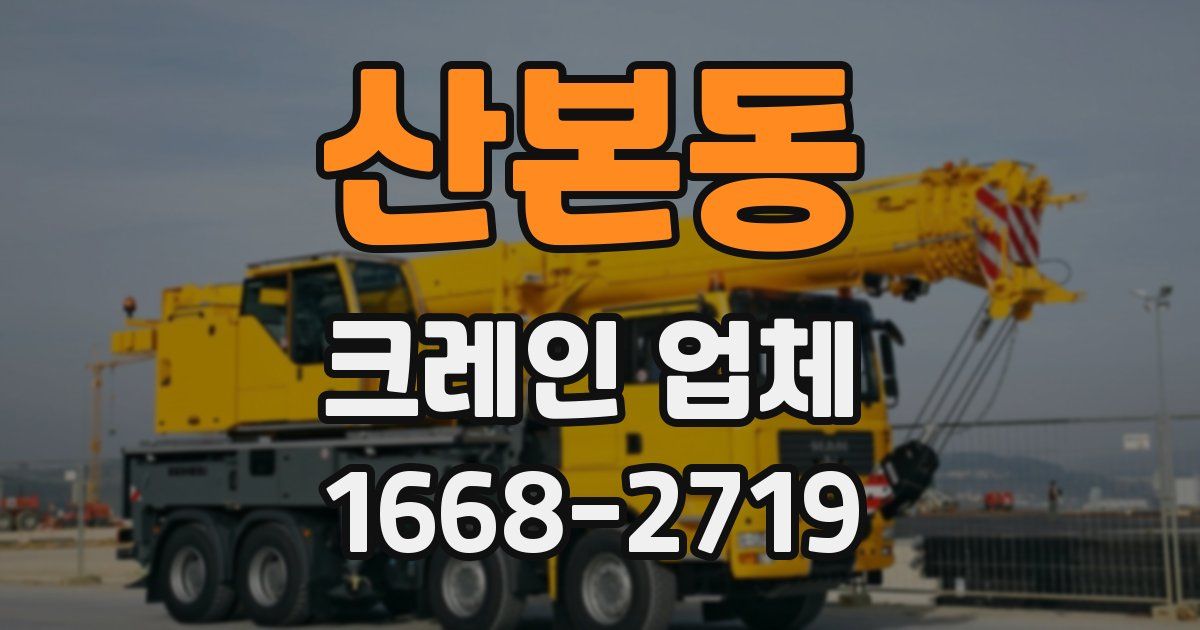 산본동 크레인 업체