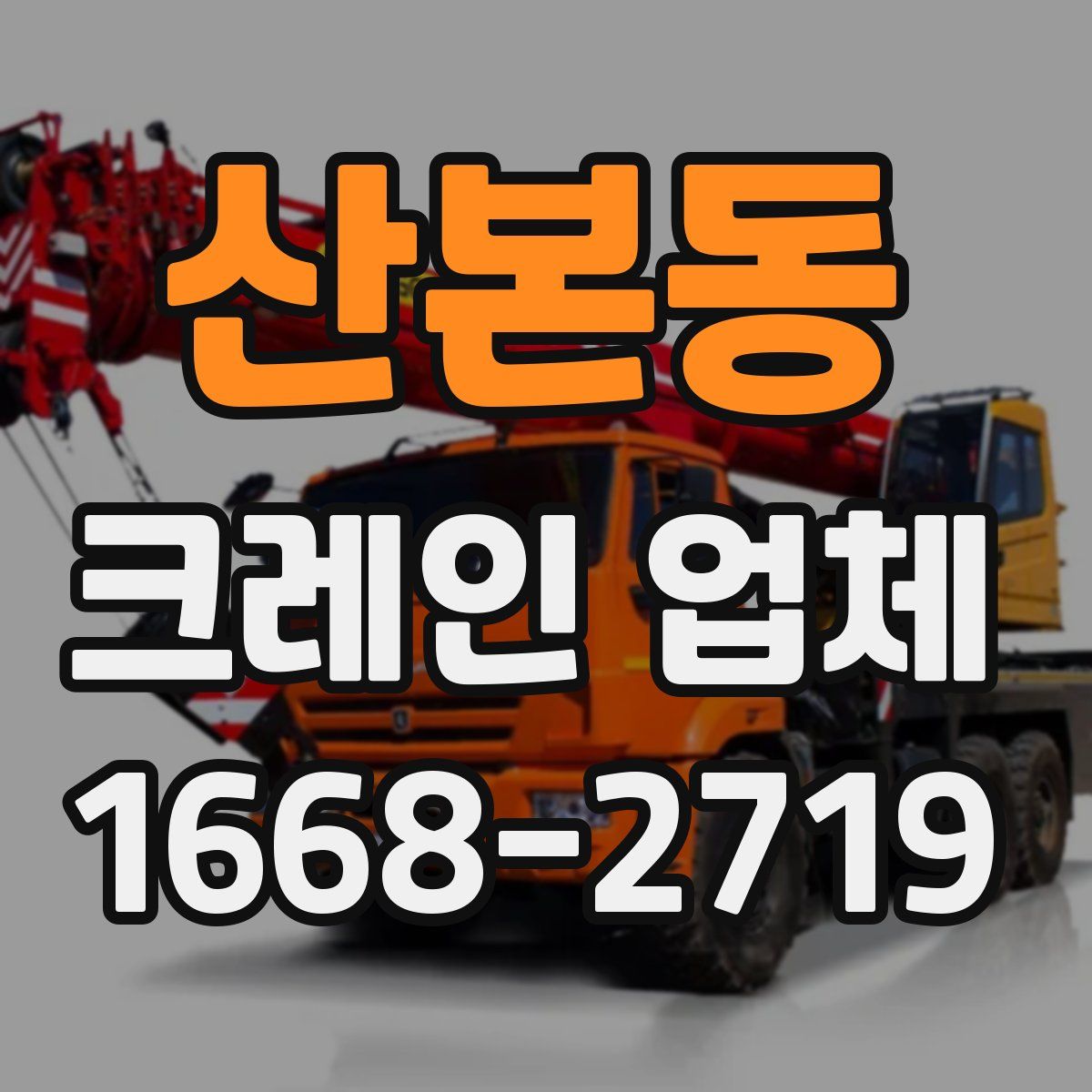 산본동 크레인 업체