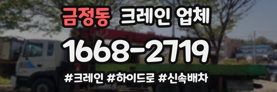 금정동 크레인 업체