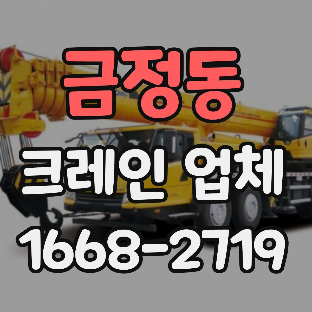 금정동 크레인 업체
