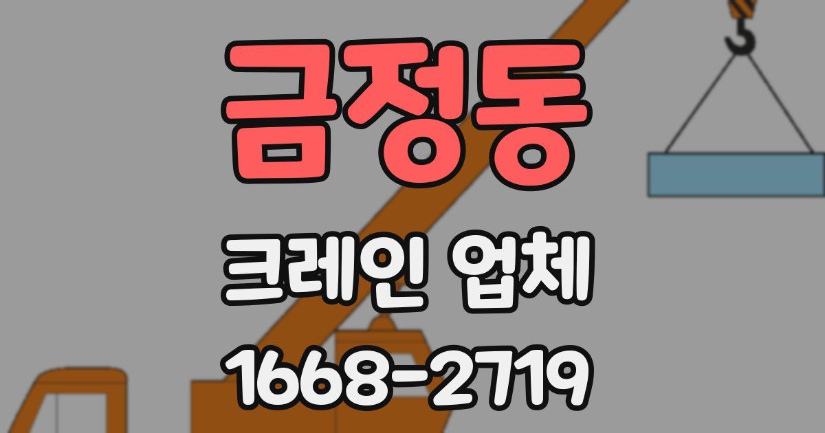 금정동 크레인 업체