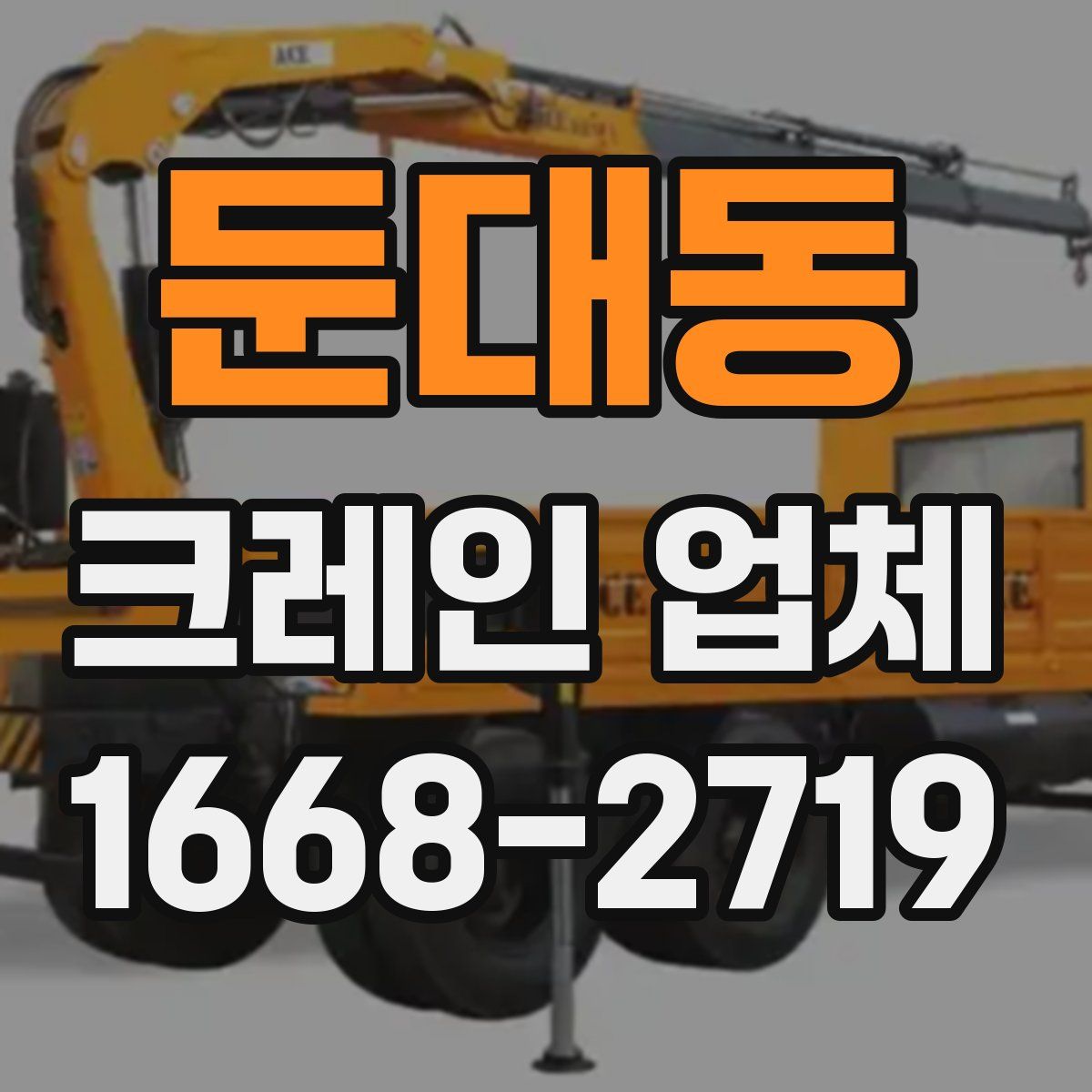 둔대동 크레인 업체