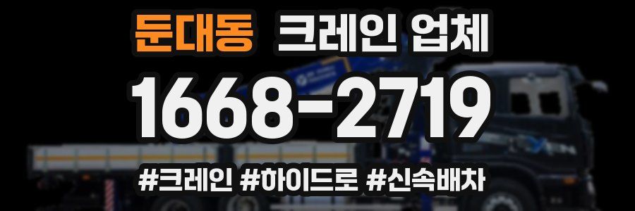 둔대동 크레인 업체