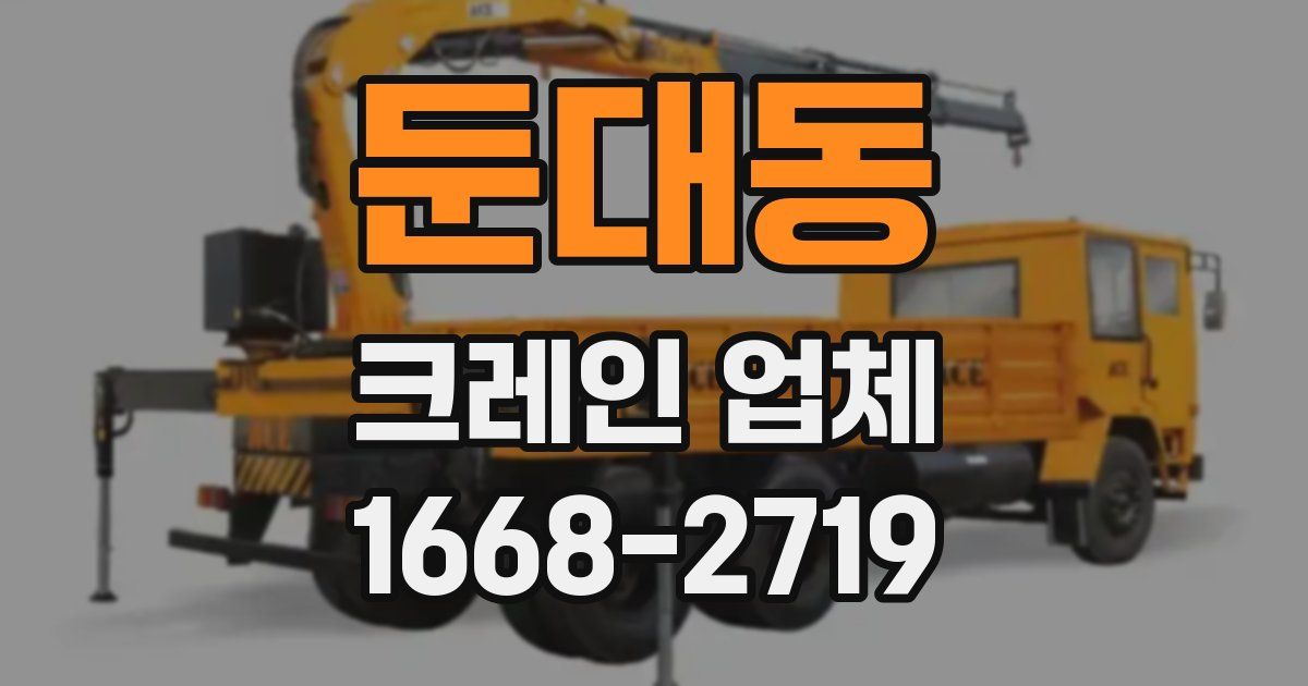 둔대동 크레인 업체