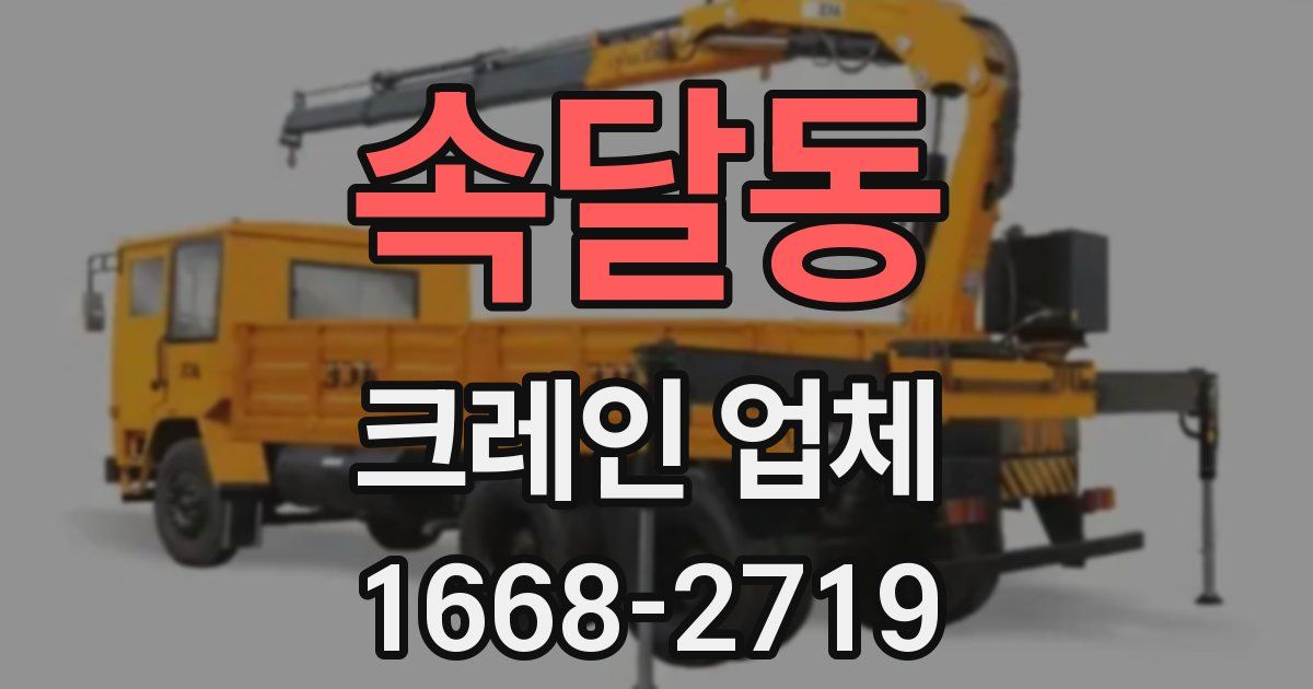 속달동 크레인 업체