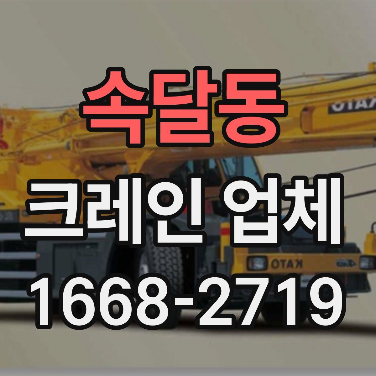 속달동 크레인 업체