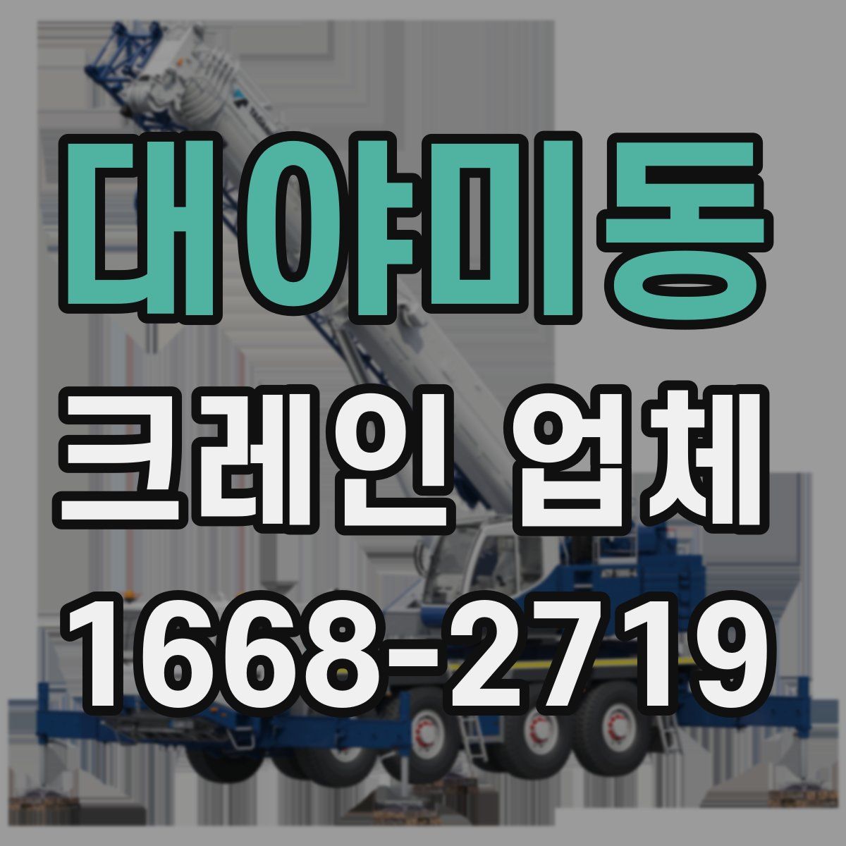 대야미동 크레인 업체