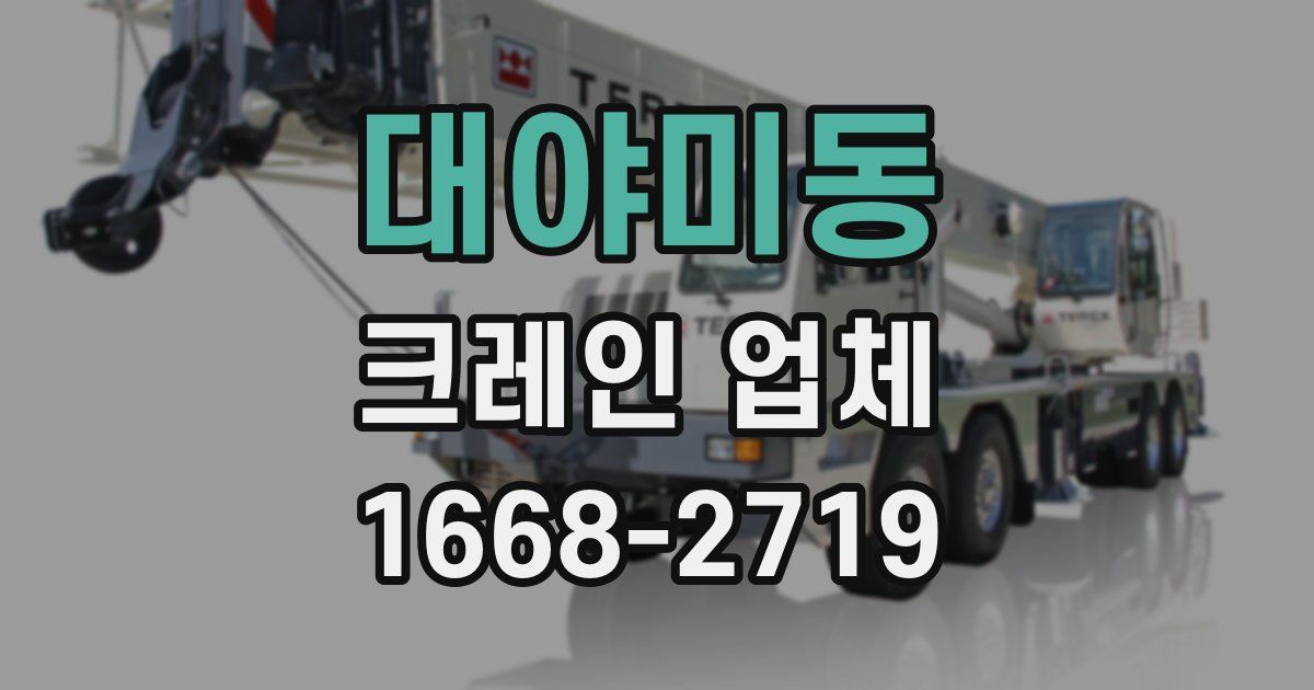 대야미동 크레인 업체